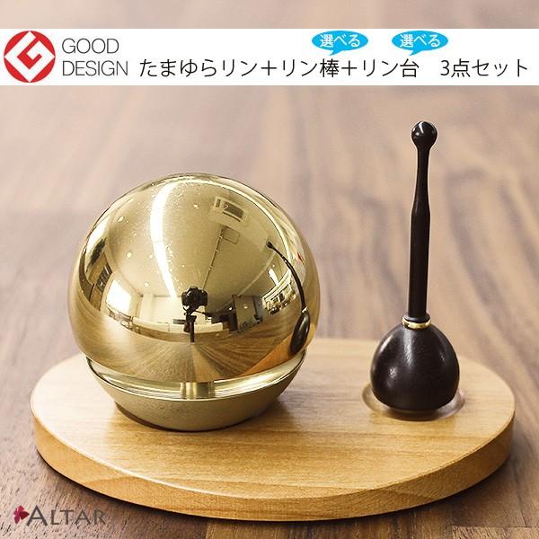 たまゆらリン 3点セット 1.8寸 金色 金メッキ リン 天然木リン台 リン