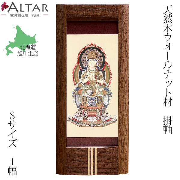 仏壇 掛軸 Sサイズ 1幅 仏画 24種類 ウォールナット 日本製 北海道生産