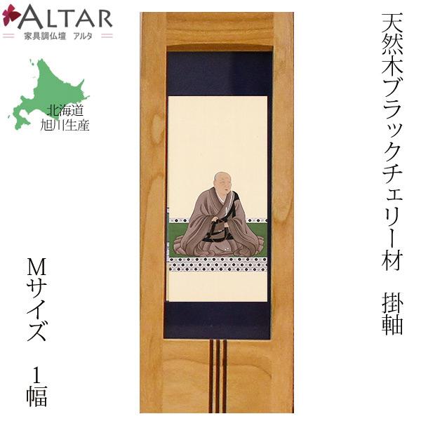 仏壇 掛軸 Mサイズ 1幅 仏画 24種類 ブラックチェリー 日本製 北海道