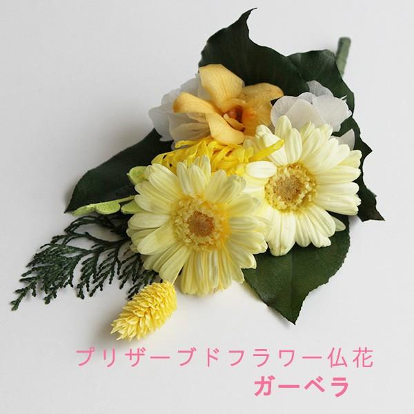 仏花 プリザーブドフラワー ガーベラ お供え花 供花 仏壇用花 供養花