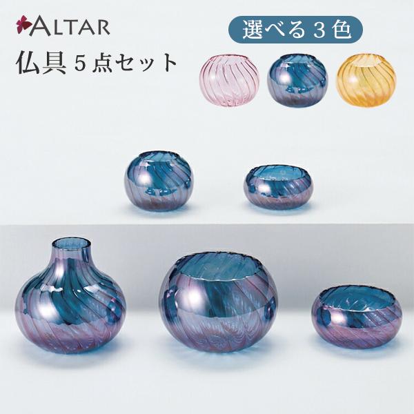 仏具 五具足 ブルボ 玉ねぎ 3色から選べる 花立 香炉 火立 茶湯器 仏飯 
