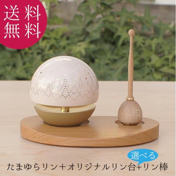 たまゆらリン3点セット 3色から選べる リン 天然木リン台 リン棒