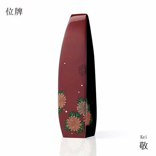 位牌 敬 輪島塗蒔絵師 木谷陽子 菊 漆 ホオ W47 D48 H197 輪島塗
