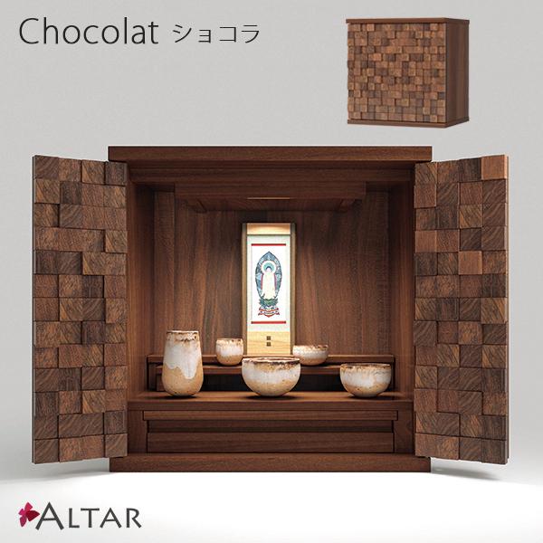 仏壇 ショコラ 幅40 奥行29.2 高さ40.4 ウォールナット 日本製 現代