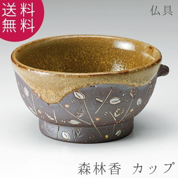 仏具 森林香 カップ 陶器 仏飯器 茶湯器 香炉 火立 フェルト付 現代