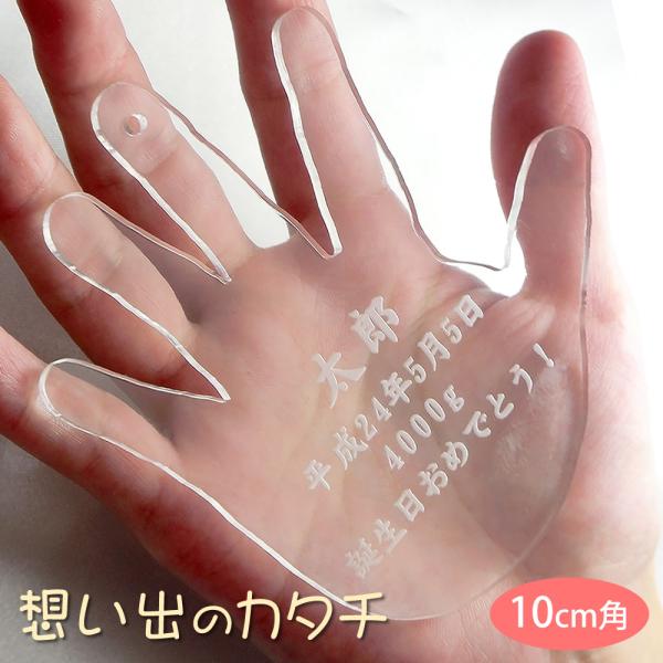 赤ちゃん誕生記念　お子様の成長記録に お祖父ちゃんお祖母ちゃんへのプレゼントにもこの商品は、アクリル板をレーザー加工機で手形・足形のアウトラインを切り抜きお名前などをレーザー彫刻します。アクリル製なのでガラスより透明度が高く割れたりしないの...