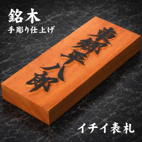 表札 檜 銘木 極厚 木曽ヒノキ 書き文字特7 天然銘木表札 - 表札のオーダー作成が最大20