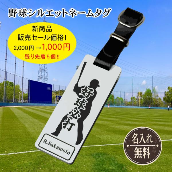 【カテゴリー】スポーツ　野球　その他野球用品必要事項を記載してご注文ください ＜記載例＞ 名入れ上部：好球必打 名入れ下部：R.Sakamoto  ＜仕様＞サイズ：8cm×3cm×3mm 材質：アクリル ベルト：合成皮革もう迷わない、なくさ...