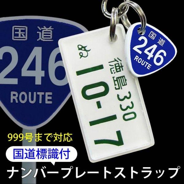 自動車デザイン 国道標識付き 特許 ナンバープレートキーホルダー ギフト 超リアル 文字が消えない レーザー彫刻 ナンバーフレーム 納車 新車 母の日