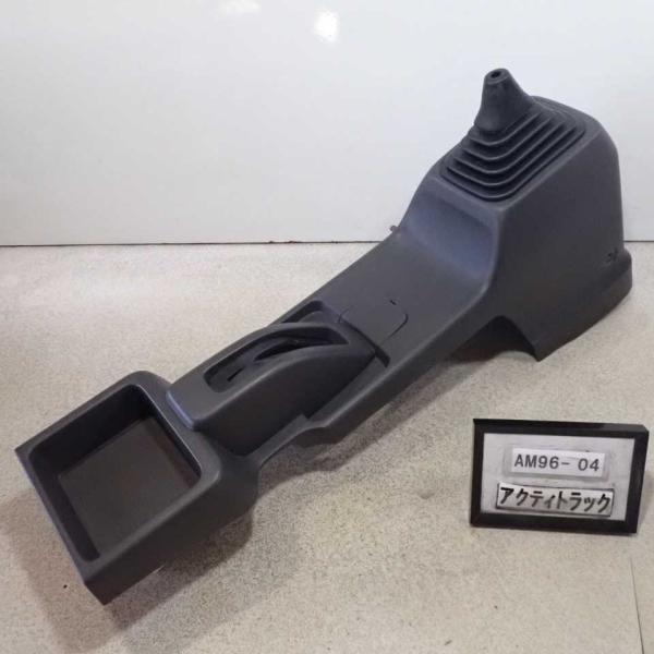 平成24年 アクティトラック HA8 純正 センターコンソール MT用 中古