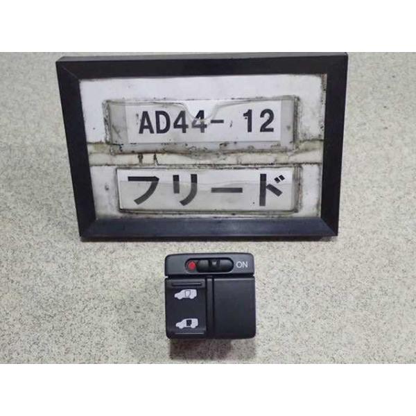 平成21年 フリード GB3 前期 純正 パワースライドドアスイッチ 左 中古
