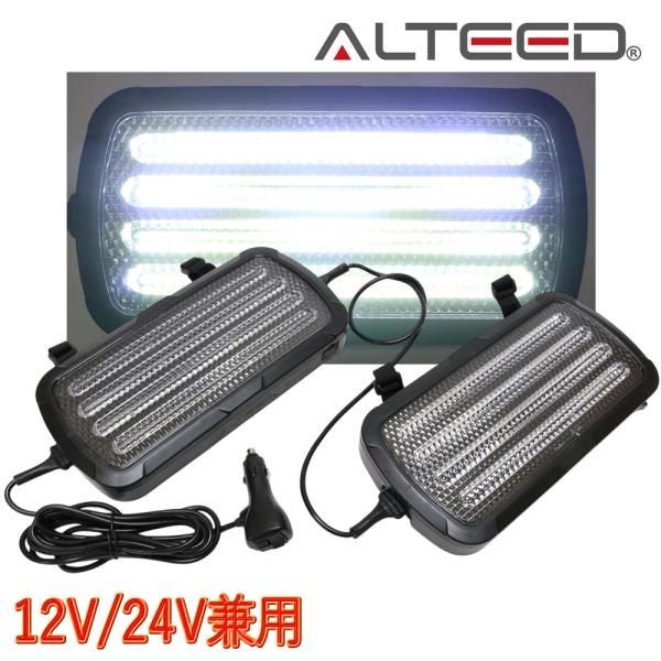 LEDライトバー サンバイザー装着用 左右連動2個セット 多彩発光パトランプ 12V24V 白色発光 12V24V兼用対応[ALTEED/アルティード]