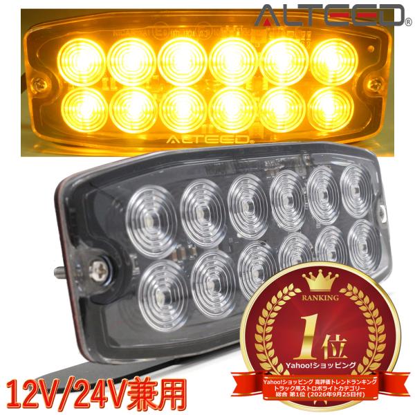 LEDフラッシュライト/黄色発光/多彩発光パターン 同期連動機能/薄型ボディ拡散レンズ/専用ブラケットステー付き/12V24V兼用対応[ALTEED/アルティード]