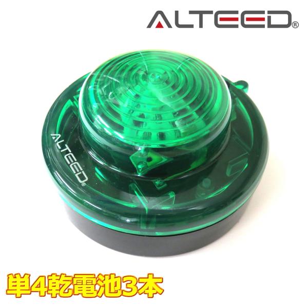 電池式LEDフラッシュワーニングライト 緑色 ワーニングランプ 耐荷重強化ボディ&長時間発光 点灯点滅パターン切替え[ALTEED/アルティード]