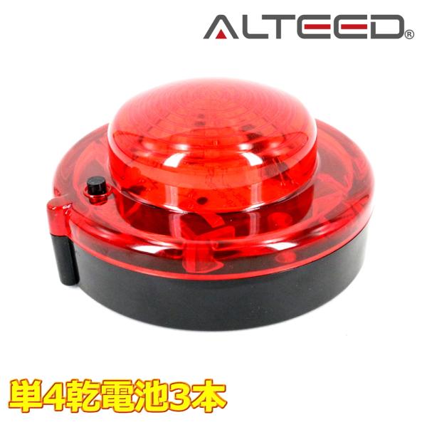 電池式LEDフラッシュワーニングライト 赤色 ワーニングランプ 耐荷重強化ボディ&長時間発光 点灯点滅パターン切替え[ALTEED/アルティード]