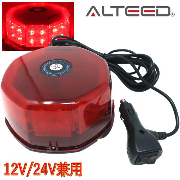 ALTEED（アルティード） パトランプ LED回転灯 赤色発光有色カバー