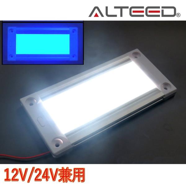 白青2色発光LEDルームライト 全面発光高照度インテリアランプパネル 調光機能付き 12V24V兼用対応 白色青色発光[ALTEED/アルティード]