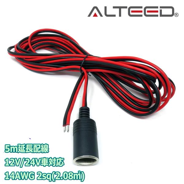 シガーソケット付き5m延長ケーブル シガープラグ電源コード 14AWG 2.08mm2(2sq) SPT-2 15A 12V/24V車対応(定格電圧300V)[ALTEED/アルティード]