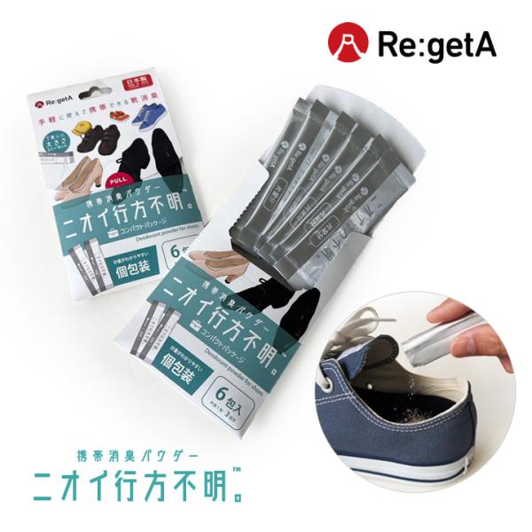 靴に入れるだけで臭いが無くなると大好評！リゲッタから携帯消臭材「ニオイ行方不明。」が販売スタート！持ち運べてサッとつかえるふりかけタイプの消臭パウダーです。仕事中や旅行中、アウトドアやウォーキングなど場所を選ばず、さまざまなシーンで助けてく...