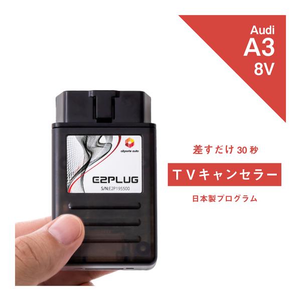 アウディ A3 型式：8V MMI TVキャンセラー (Audi テレビキャンセラー テレビキット) E2PLUG Type03