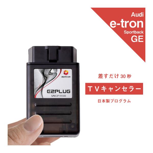 アウディ e-tron Sportback 型式：GE TVキャンセラー MMI (Audi 電気自動車 EV イートロン スポーツバック テレビキャンセラー 