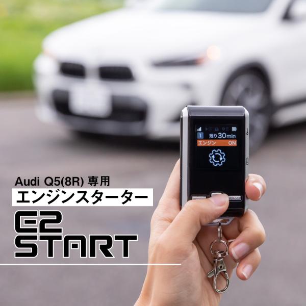 アウディ Q5 型式：8R エンジンスターター Audi E2START