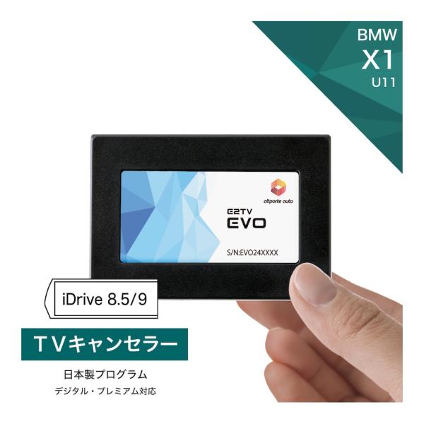 BMW BMW X1 (型式：U11) TVキャンセラー iDrive8.5/9 (テレビ