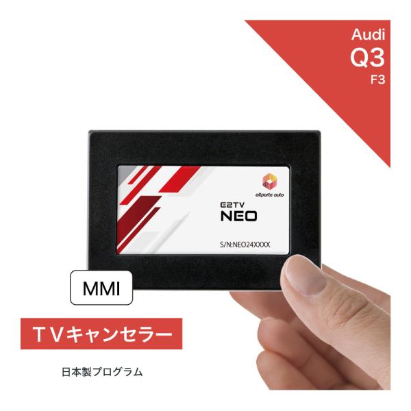 Audi アウディ Q3 RSQ3 型式式：F3 TVキャンセラー MMI (Audi
