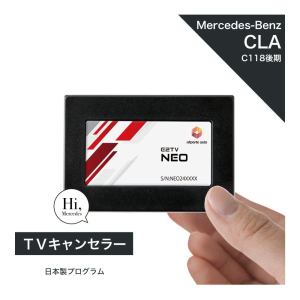 Mベンツ CLAクラス C118/X118 MBUX TVキャンセラー 送料込み Mercedes-Benz ベンツ CLAクラス 型式：C118 X118 後期 TV