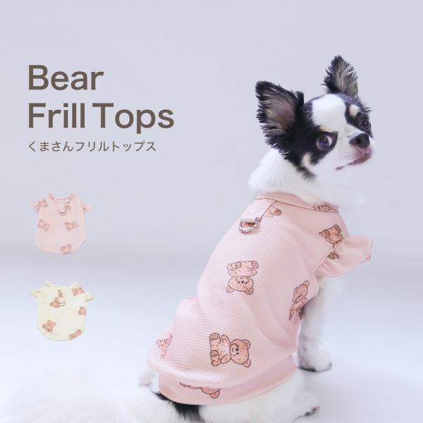 リードフック付きのくまさん柄フリルトップス。しっかりとした生地で伸縮性があり、通年通してご着用いただけます。ハーネスフックがついているので、ちょっとした移動時にも便利です◎