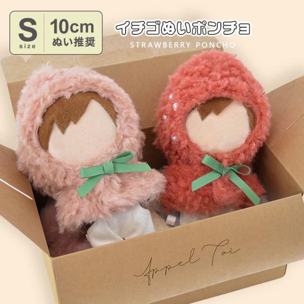 【10cmぬい推奨】Sサイズ いちご イチゴ 苺 ぬいぐるみ ぬい 人形 マスコット ぬい活 ぬい撮り kpopdoll ぬい服 10cm 小さめ ミニ