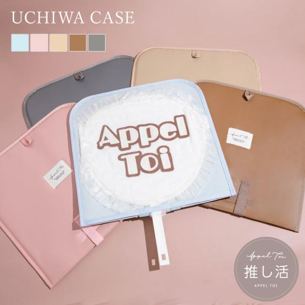 うちわケース ウチワケース うちわカバー カバー ヲタク 推し活 推し グッズ 透明 クリア レザー 風 うちわ ケース