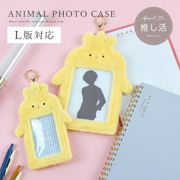 フォトケース 写真ケース 写真入れ フォトホルダー ブロマイド アニマル もこもこ 推し活グッズ オタ活 ヲタ活 収納