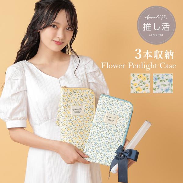 ペンライトポーチ ペンライトケース ケース 推し活 グッズ ペットボトルカバー 小花柄 花柄 花 ペンライト ペンラ