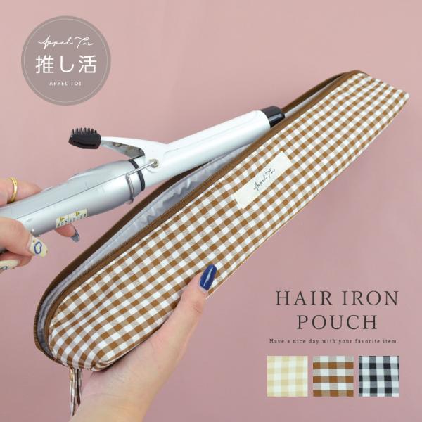 ヘアアイロンケース  ヘアアイロンポーチ 耐熱 収納 ポーチ 旅行 持ち運び 遠征 ヘアアイロン アイロン コテ 推し活 オタ活 大