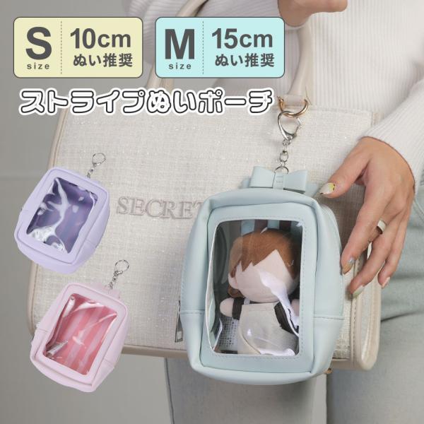 【15cmぬい推奨】ストライプぬいポーチ ポーチリボン ぬい ぬいぐるみ ぬい活 ぬい撮り コスチューム 可愛い ガーリー 推し活