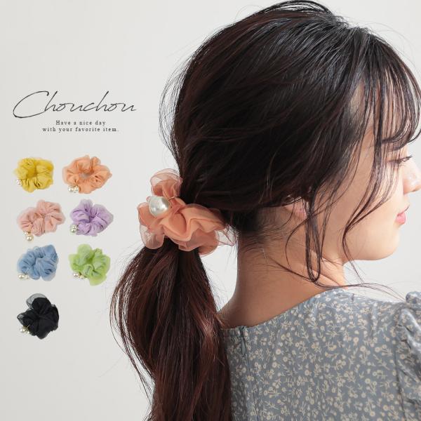パール オーガンジー シュシュ ヘアゴム ヘアアクセサリー 髪ゴム ゴム パール付き メンバーカラー メンカラ 推し 色