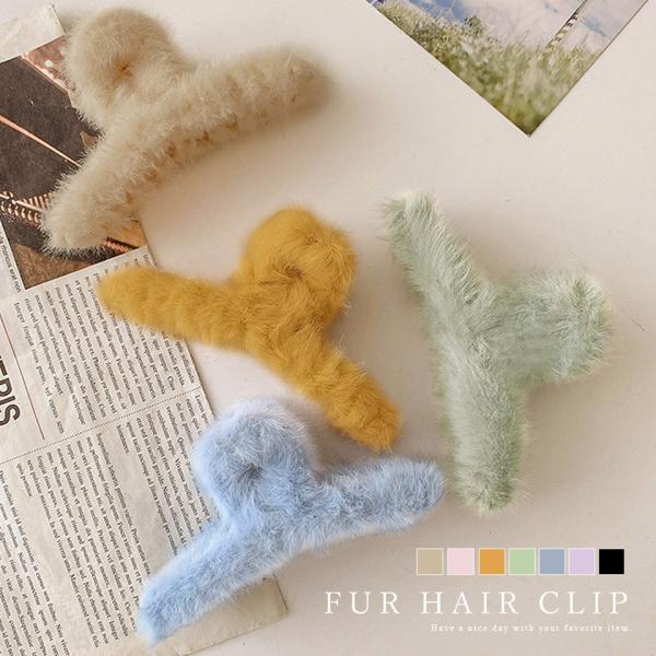 ヘアクリップ ヘアアクセ ヘアアクセサリー クリップ 髪留め ファー もこもこ ふわふわ 大きめ 大きい 可愛い