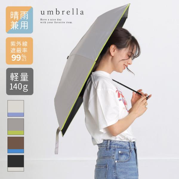 日傘 晴雨兼用 軽量 折りたたみ 折り畳み 折り畳み傘 遮蔽 99.9％ コンパクト 軽い  撥水加工 バイカラー UV 雨傘  レディース ユニセックス