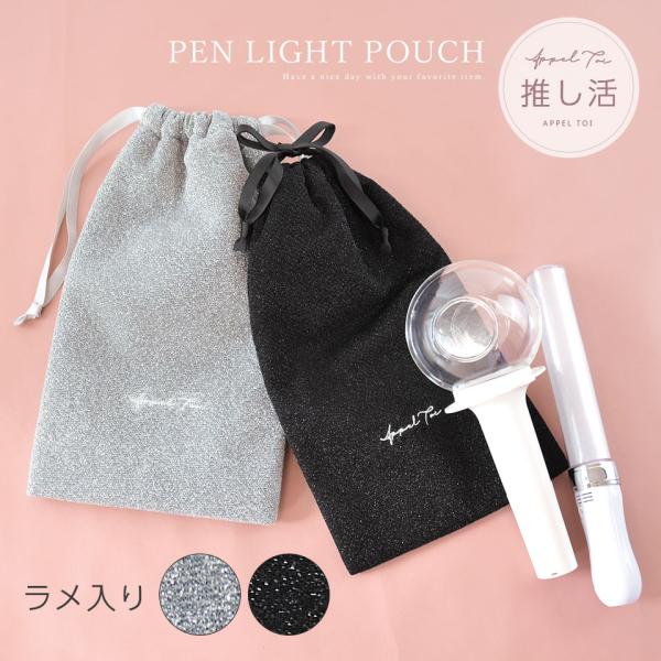【爆買】ペンライトケース ペンライトポーチ ペンライト ペンラ 入れ ポーチ ケース 収納 持ち運び 電池 kpop 球体 巾着 コンサート ラメ