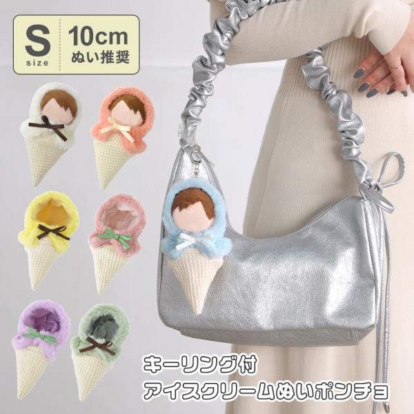 【10cmぬい推奨】Sサイズ アイス アイスクリーム ぬいぐるみ ぬい 人形 マスコット ぬい活 ぬい撮り kpopdoll ぬい服 10cm 小さめ ミニ
