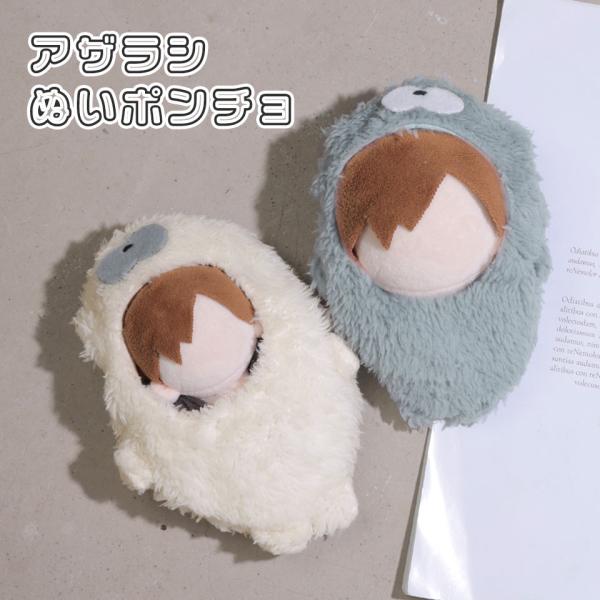 【10〜13cmぬい推奨】アザラシ着ぐるみ アザラシ あざらし ぬいぐるみ ふわふわ 可愛い ぬい ぬい服  ぬい活 ぬい撮り ちびぬい 推し活