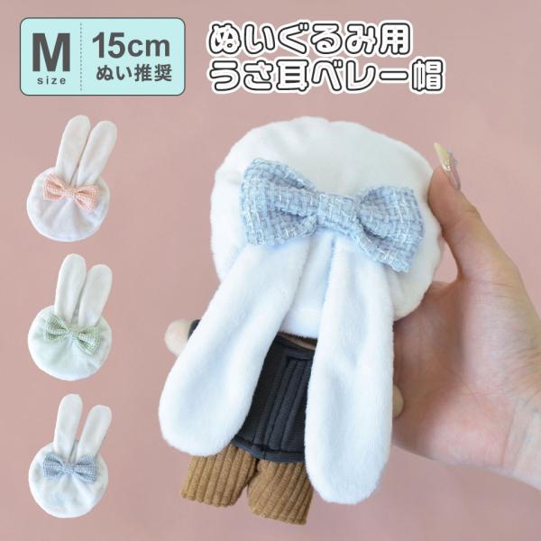 【15cmぬい推奨】うさ耳ベレー帽 うさぎ 帽子 うさぎ ウサギ うさ耳 ツイード 可愛い ガーリー ぬい活 ぬい撮り ちびぬい 推し活