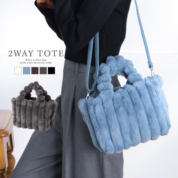 2WAY トートバッグ トート ハンドバッグ ショルダーショルダーバッグ ファー フェイクファー もこもこ ふわふわ