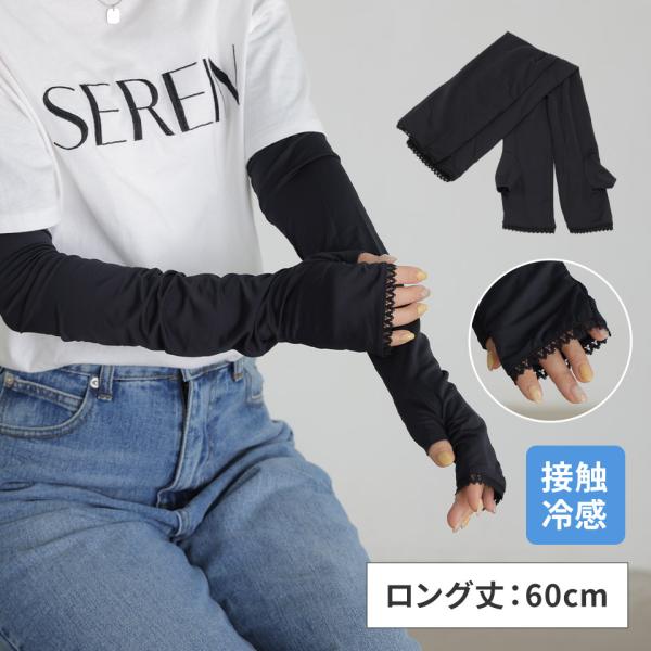 アームカバー レディース ロング 60cm UVカット 接触冷感 指穴付き 手袋 紫外線対策 レース ひんやり 日焼け防止 シンプル 通勤 ALTROSE