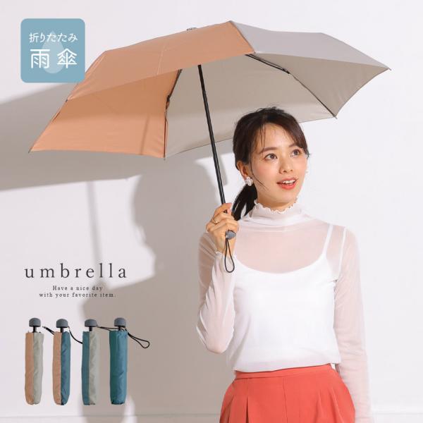 折り畳み傘 折りたたみ傘 折りたたみ 傘 雨傘 携帯　コンパクト レディース 女性 バイカラー くすみカラー おしゃれ シンプル