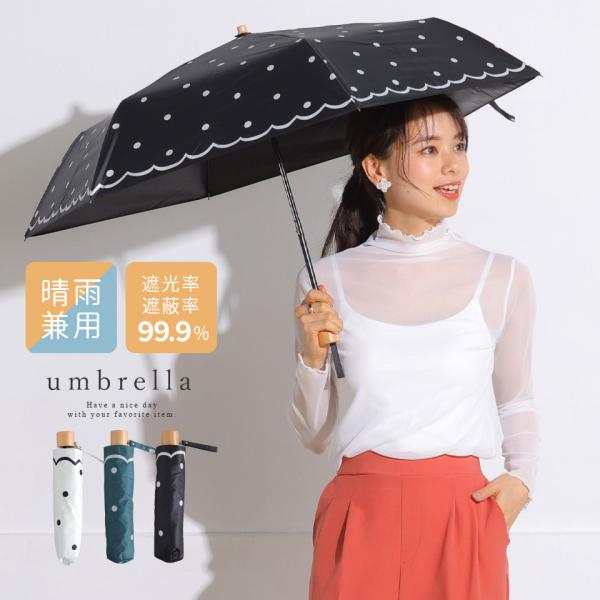 日傘 レディース傘 折りたたみ 折り畳み 折り畳み傘 晴雨兼用 遮光 遮熱 99.9％ UV 雨傘 コンパクト ドット 水玉 おしゃれ 大人