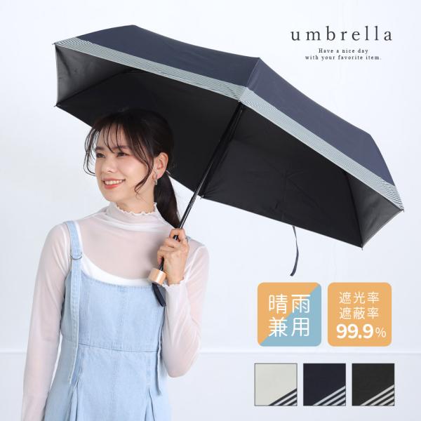 日傘 レディース傘 折りたたみ 折り畳み 折り畳み傘 晴雨兼用 遮光 遮熱 99.9％ UV 雨傘 コンパクト ボーダー バイカラー 大人