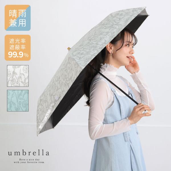 日傘 レディース傘 折りたたみ 折り畳み 折り畳み傘 晴雨兼用 遮光 遮熱 99.9％ UV 雨傘 花柄 ガーリー フェミニン 傘 雨 コンパクト
