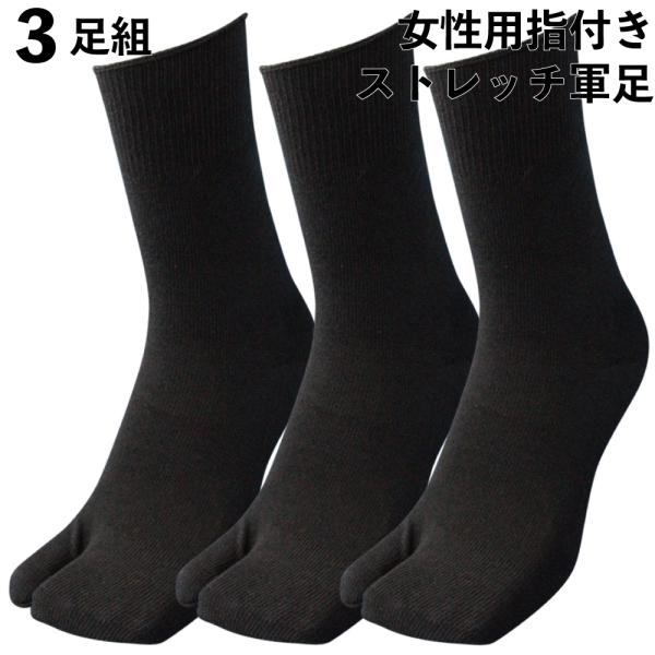 靴下 軍足 女性用 指付 日本製のびのび靴下 抜群に柔らかくて伸びがいい！黒 3足組 作業にぴったり 22〜24cm 708 足袋 2本指